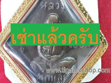 TN24702 จี้เลี่ยมทองหลวงปู่เอี่ยม สะพานสูง