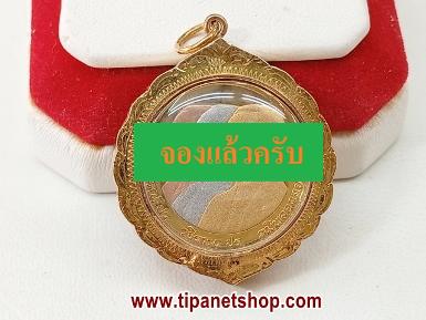 TN25566 จี้เลี่ยมกรอบทองมีลาย เหรียญ 3 กษัตริย์ จุฬา ปี 32 มีกล่อง