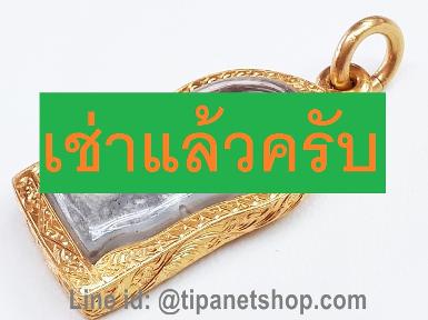 TN24981 จี้พระเนื้อชินจับขอบปิดหลังมีลายโบราณ