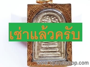 TN24508 จี้พระสมเด็จปรกโพธิ์ วัดเจษฎาราม