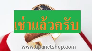 TN24862 แหวนพระสมเด็จโตเลี่ยมทองแบบเก่า ไซท์ 57