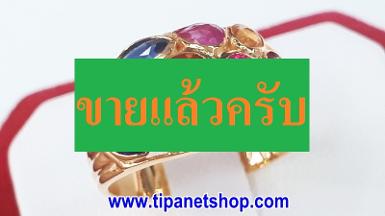 TN25185 แหวนแซฟไฟร์หลากสี ไซท์ 51