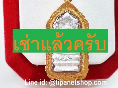 TN24941 จี้พระนาคปรก หลวงพ่อ ศิลา วัดเสงี่ยม 2540