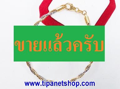 TN25296 สร้อยข้อมือทอง18K 2กษัตริย์ ยาว 16.5 ซม.