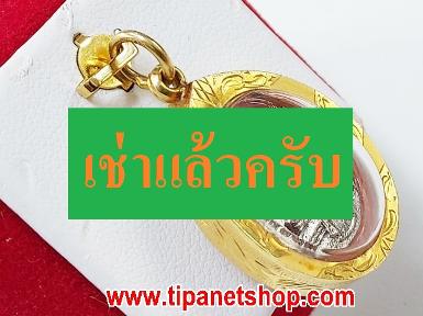 TN25322 จี้หลวงปู่ทวดเลี่ยมทอง