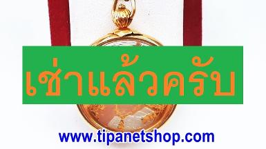 TN24932 จี้เหรียญกาญจนาภิเษก50ปี รัชกาลที่9