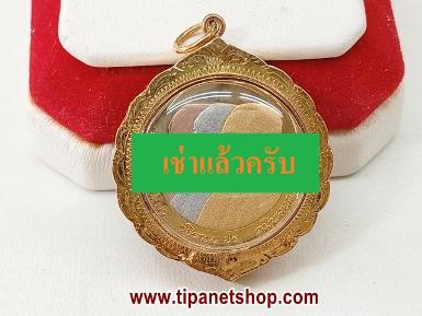 TN25566 จี้เลี่ยมกรอบทองมีลาย เหรียญ 3 กษัตริย์ จุฬา ปี 32 มีกล่อง
