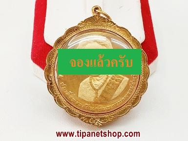TN25567 จี้เหรียญสมเด็จย่า ปี39 กรอบทองมีลาย